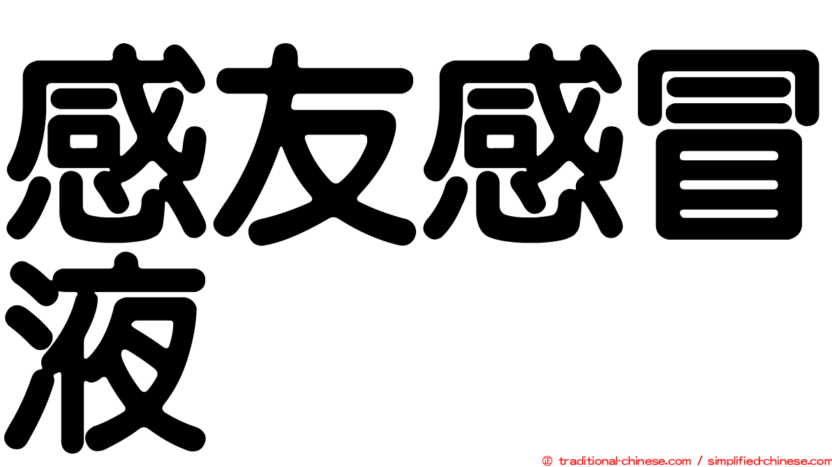 感友感冒液