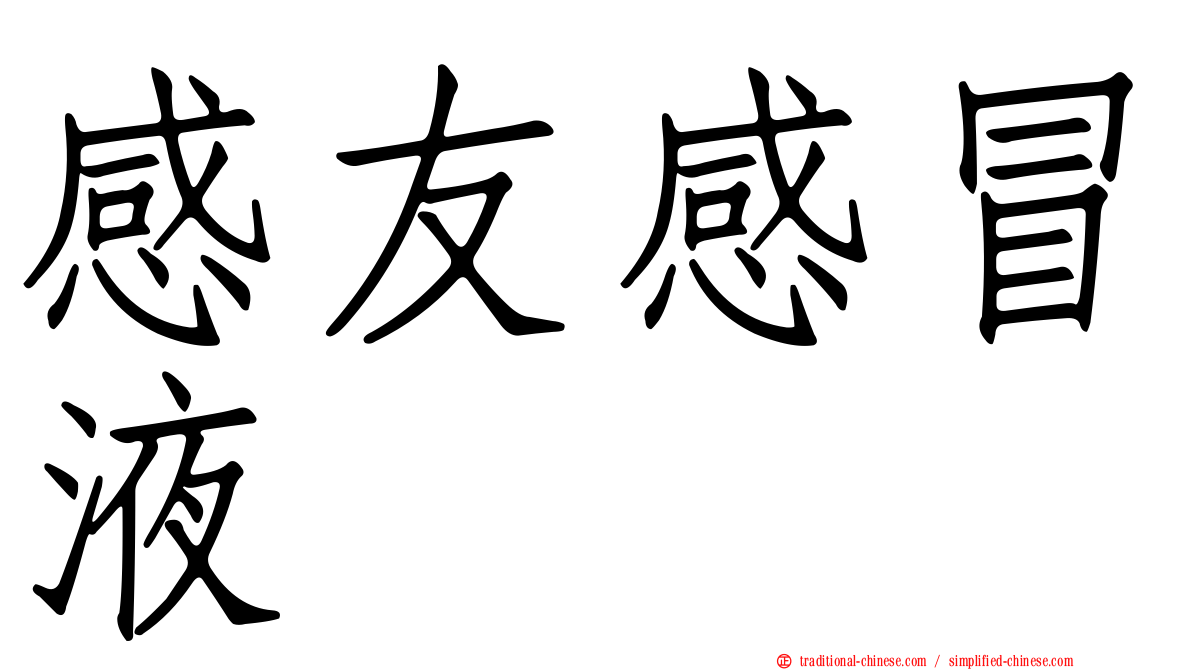 感友感冒液
