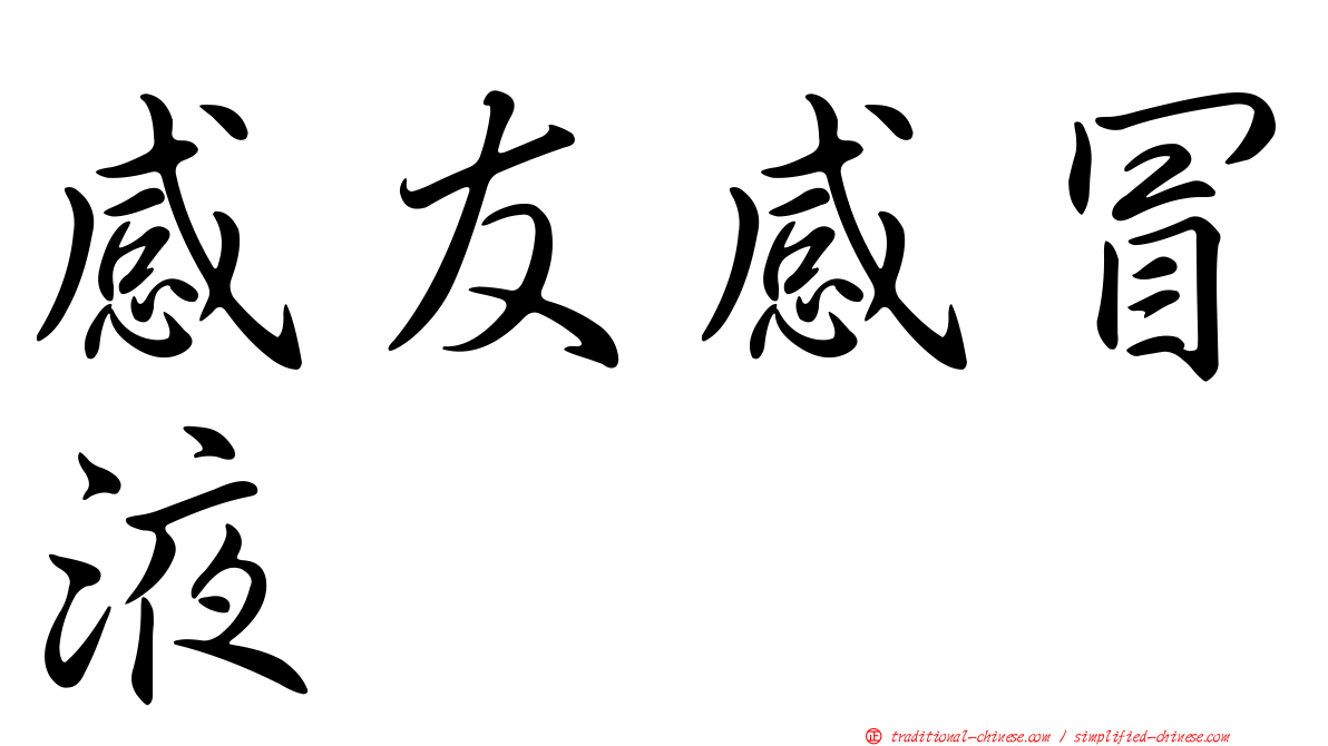 感友感冒液