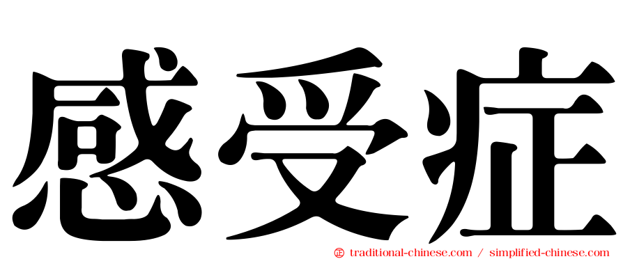感受症