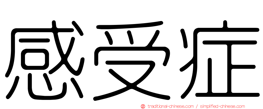 感受症