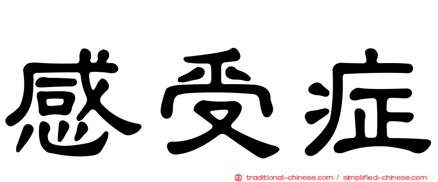 感受症