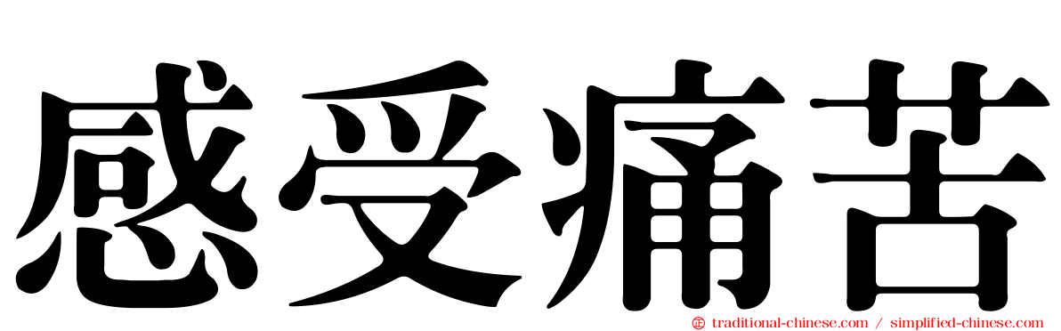 感受痛苦