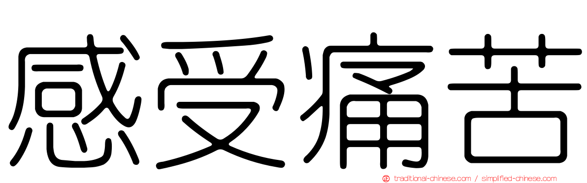 感受痛苦