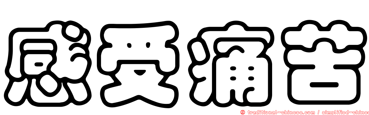 感受痛苦