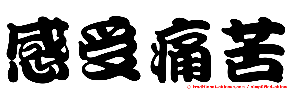 感受痛苦
