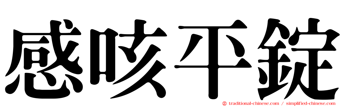 感咳平錠