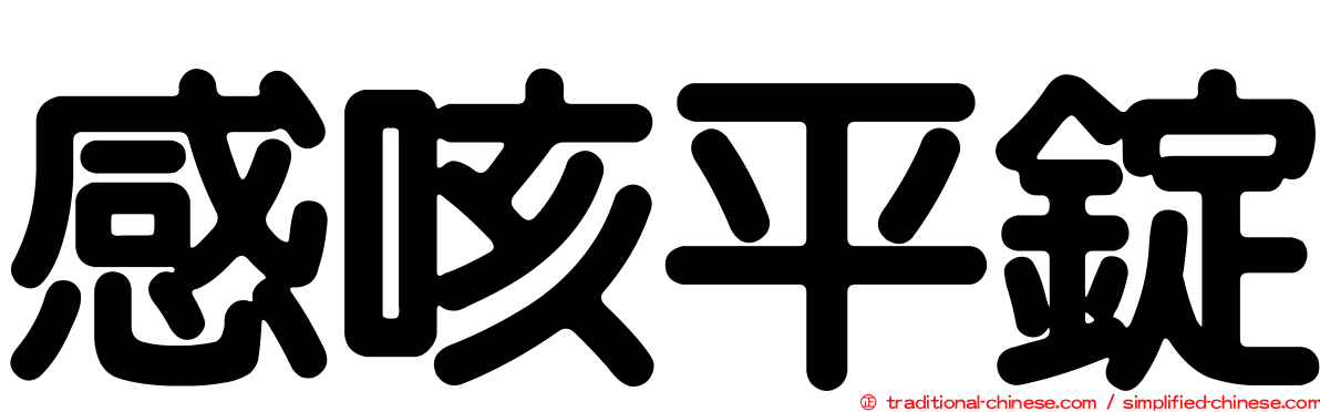 感咳平錠
