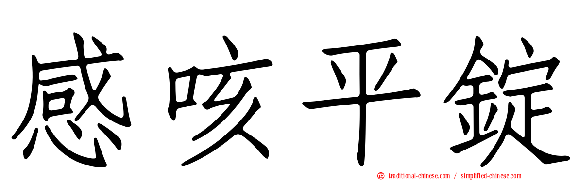 感咳平錠