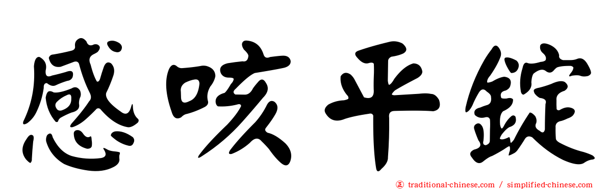 感咳平錠