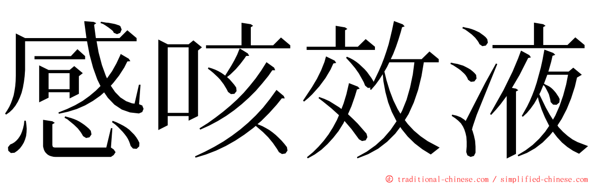 感咳效液 ming font
