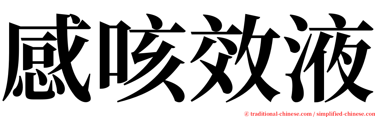 感咳效液 serif font