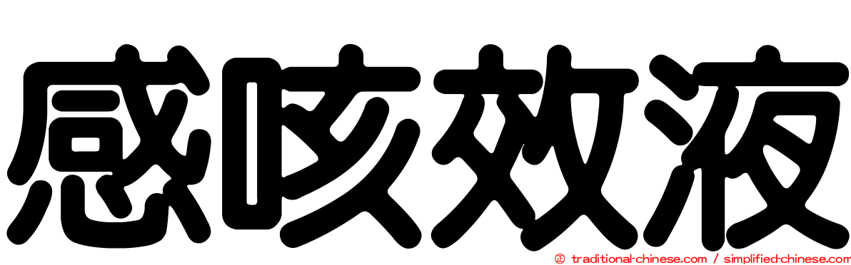 感咳效液