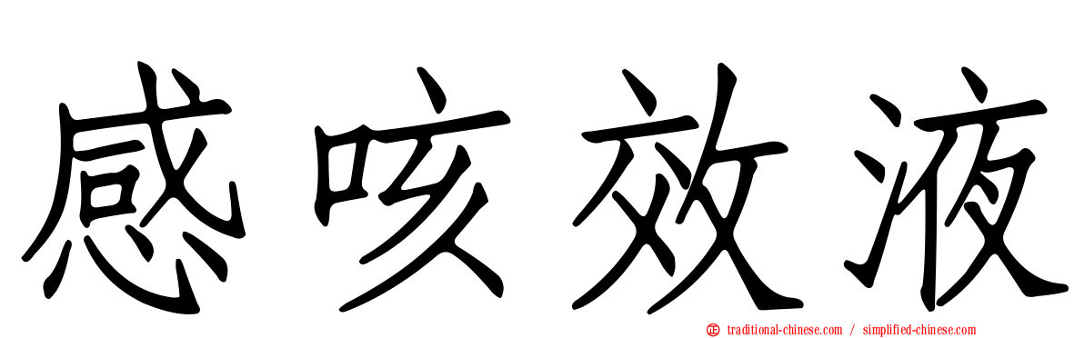 感咳效液