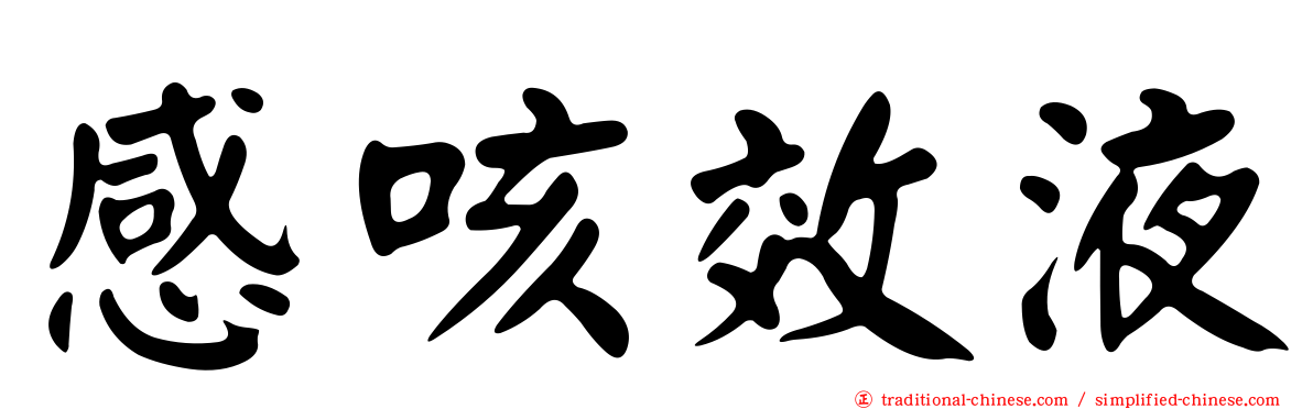 感咳效液