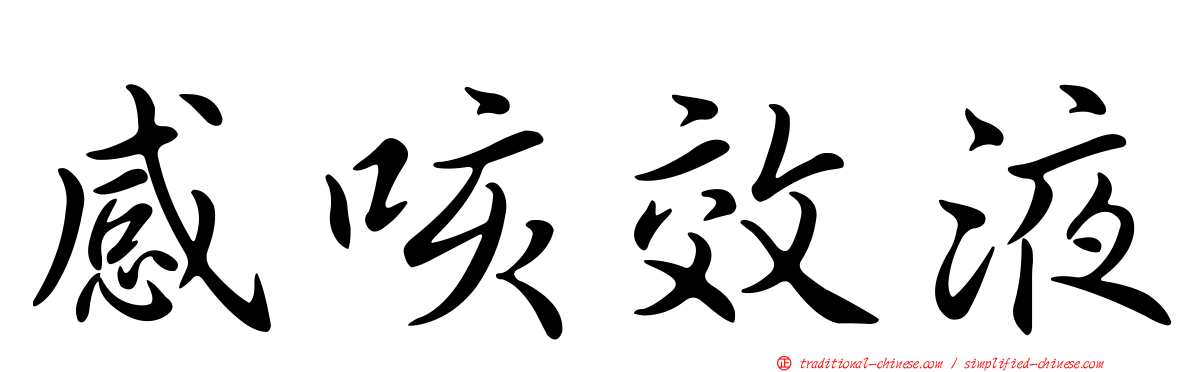 感咳效液