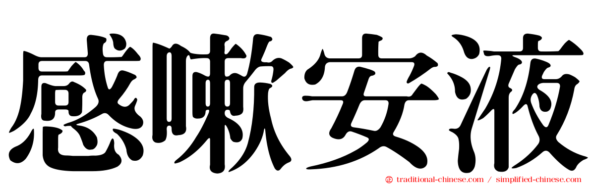 感嗽安液
