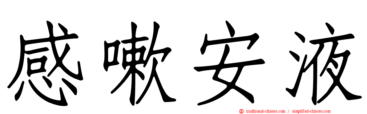 感嗽安液