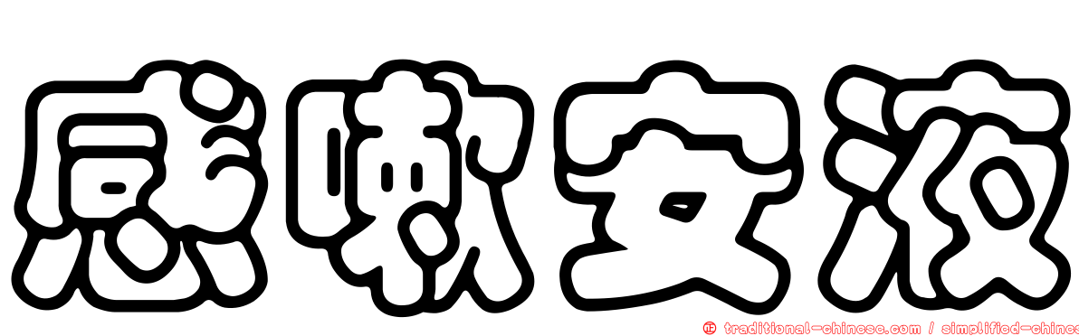 感嗽安液