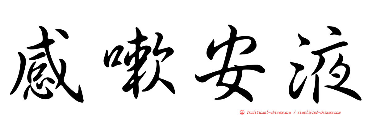 感嗽安液