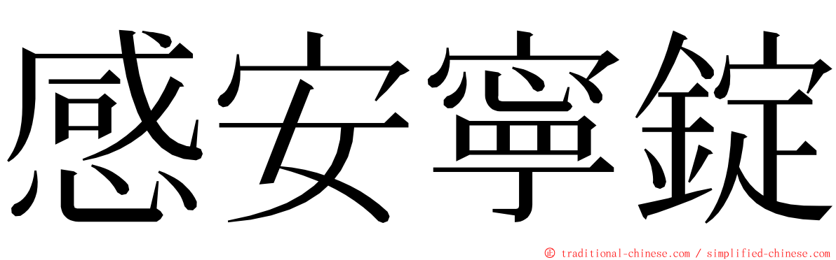 感安寧錠 ming font
