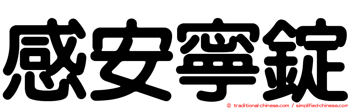 感安寧錠