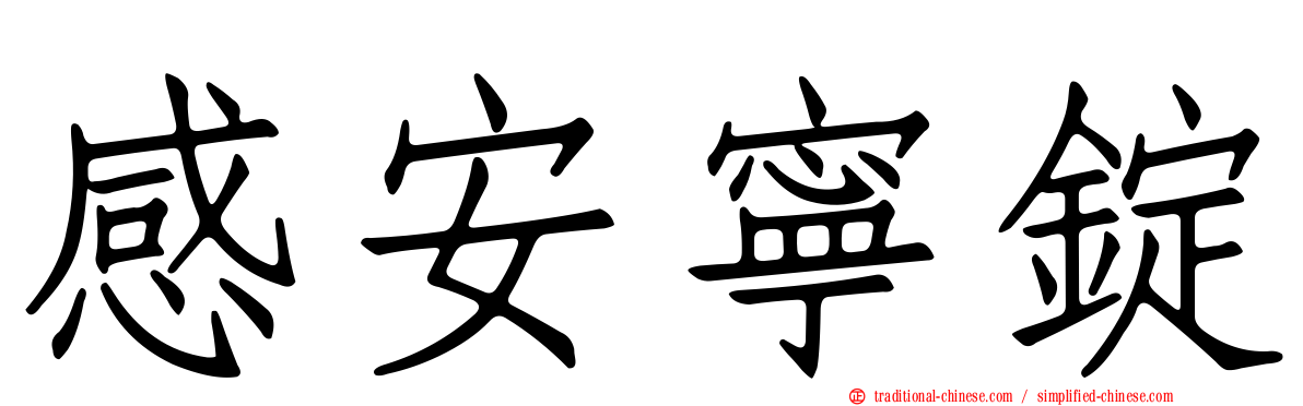 感安寧錠
