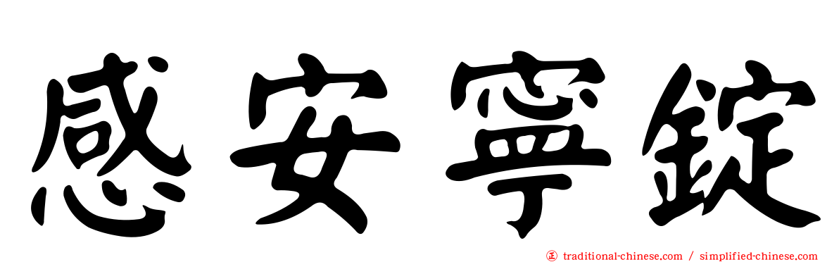 感安寧錠