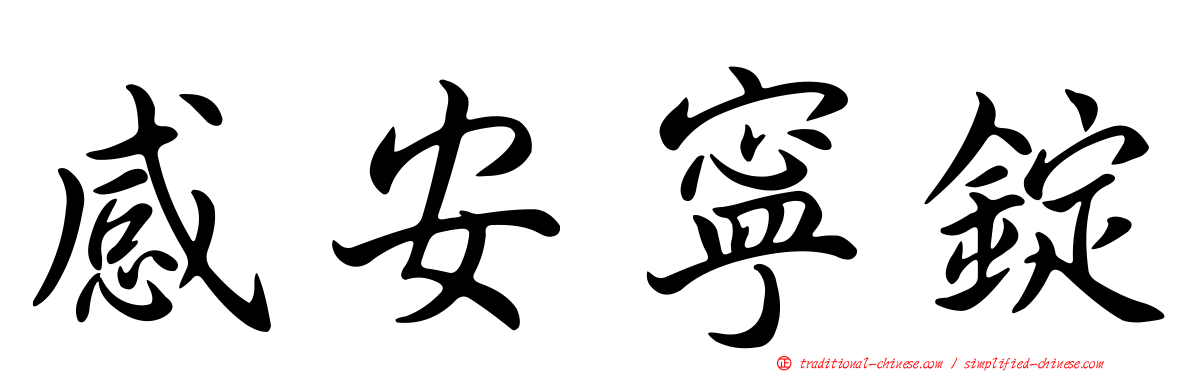 感安寧錠