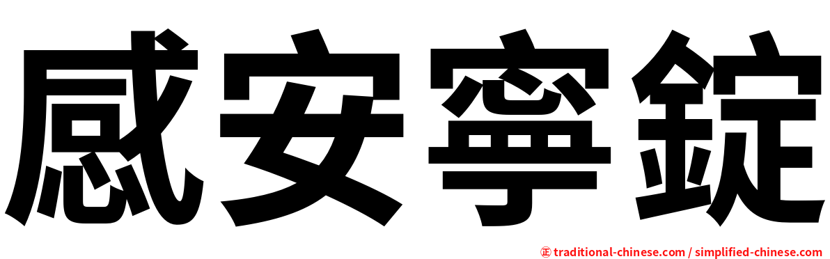 感安寧錠