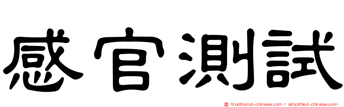 感官測試