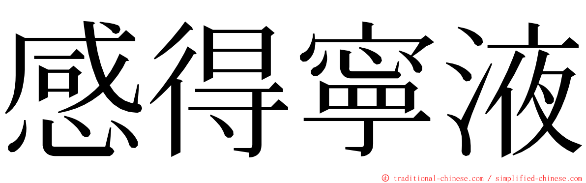 感得寧液 ming font