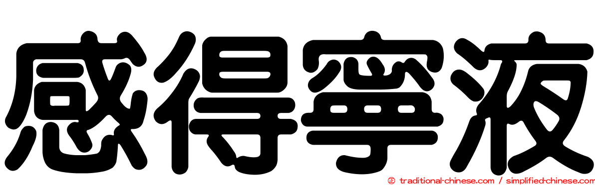 感得寧液