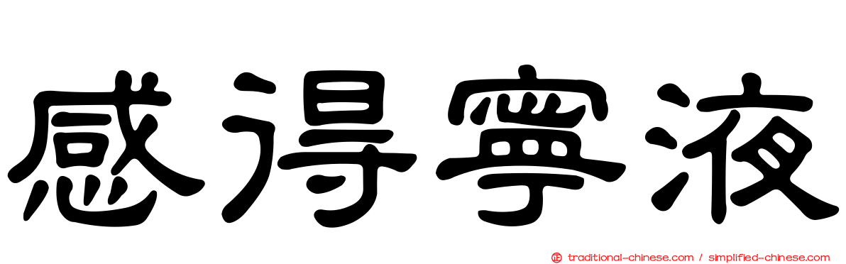 感得寧液
