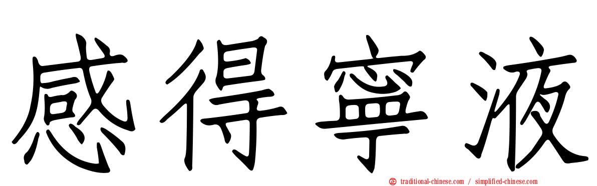 感得寧液