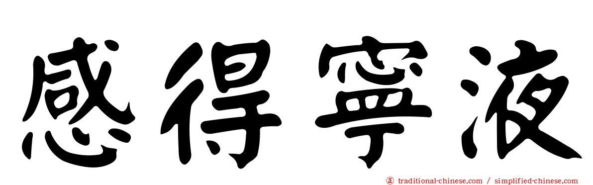 感得寧液