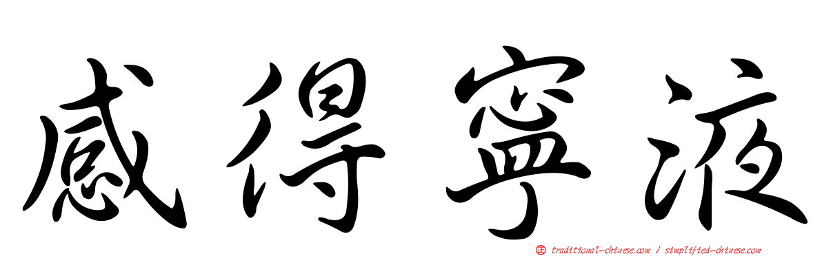 感得寧液
