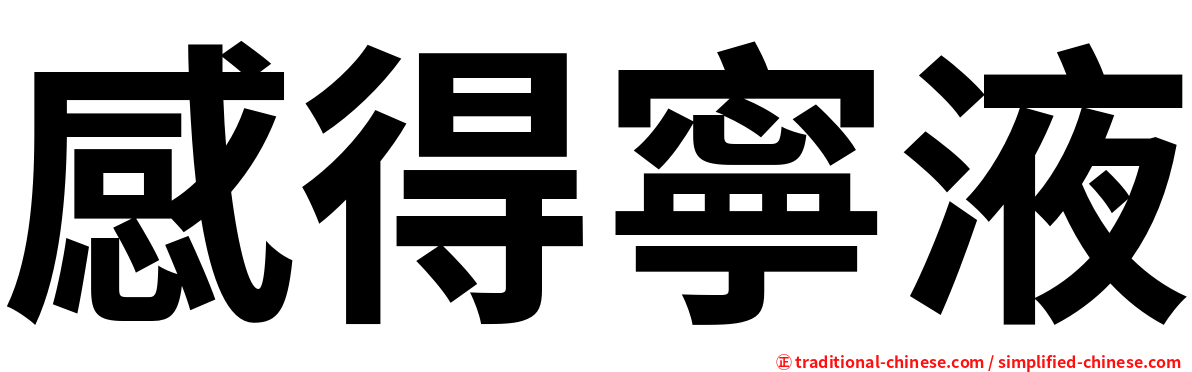 感得寧液