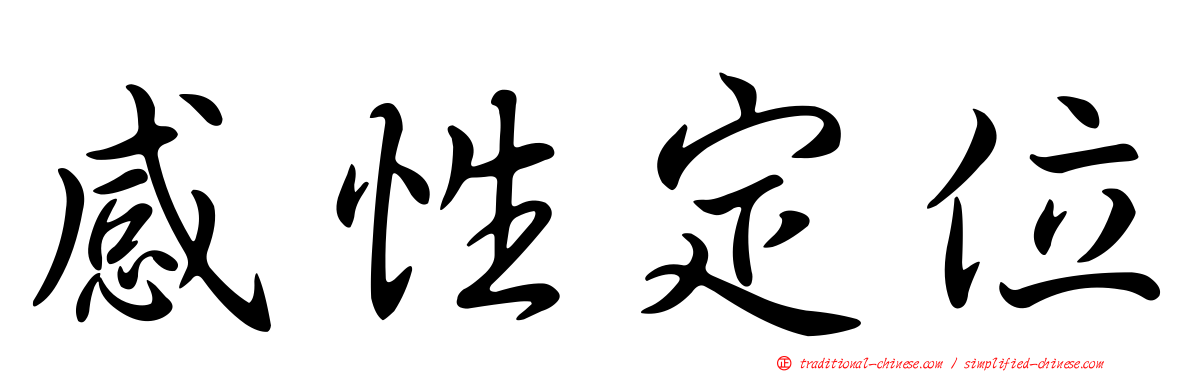 感性定位