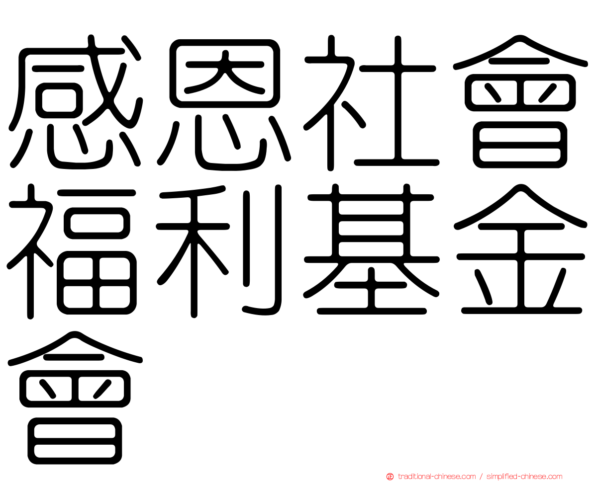 感恩社會福利基金會