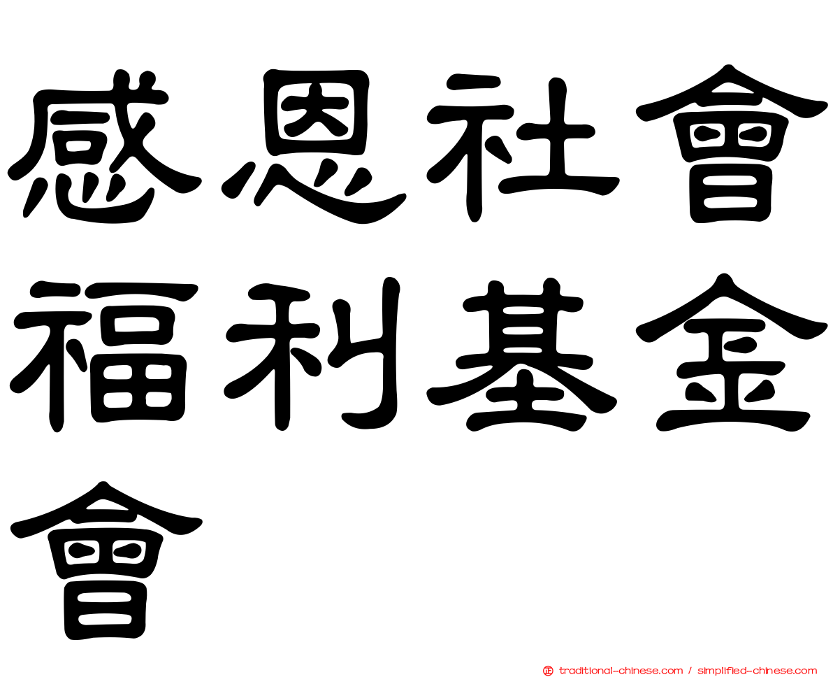 感恩社會福利基金會