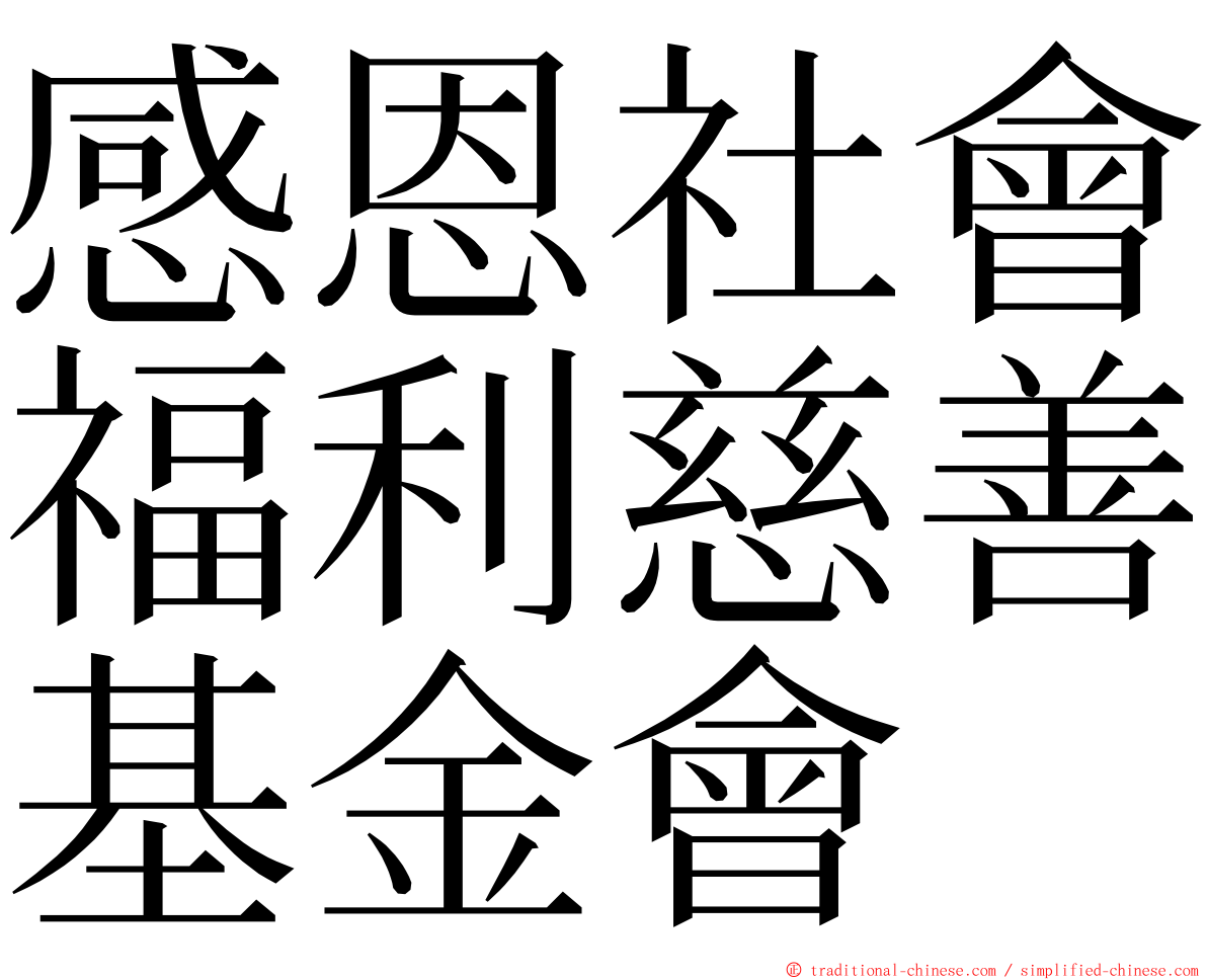 感恩社會福利慈善基金會 ming font