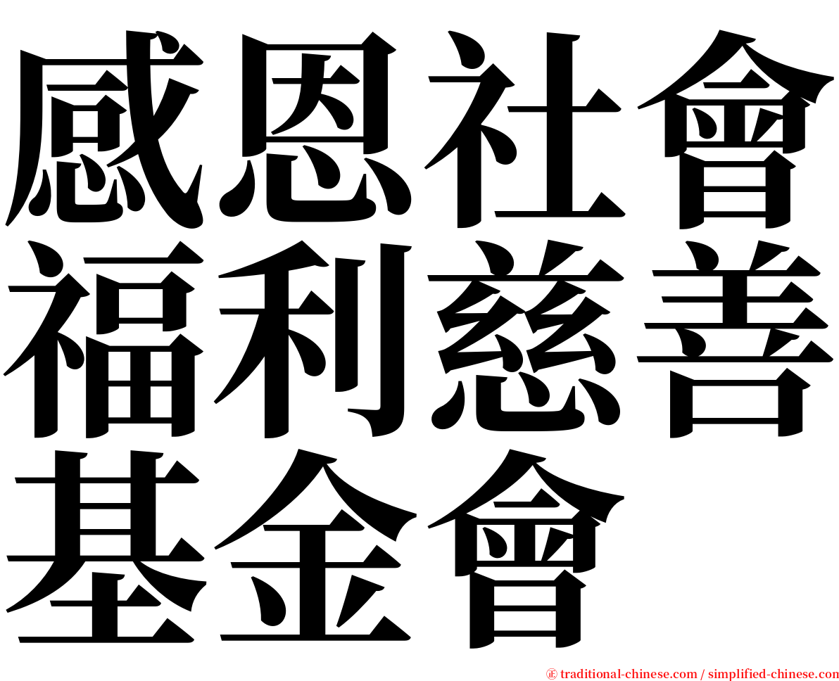 感恩社會福利慈善基金會 serif font
