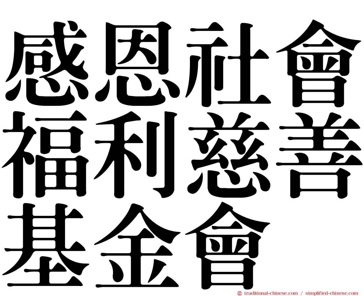 感恩社會福利慈善基金會