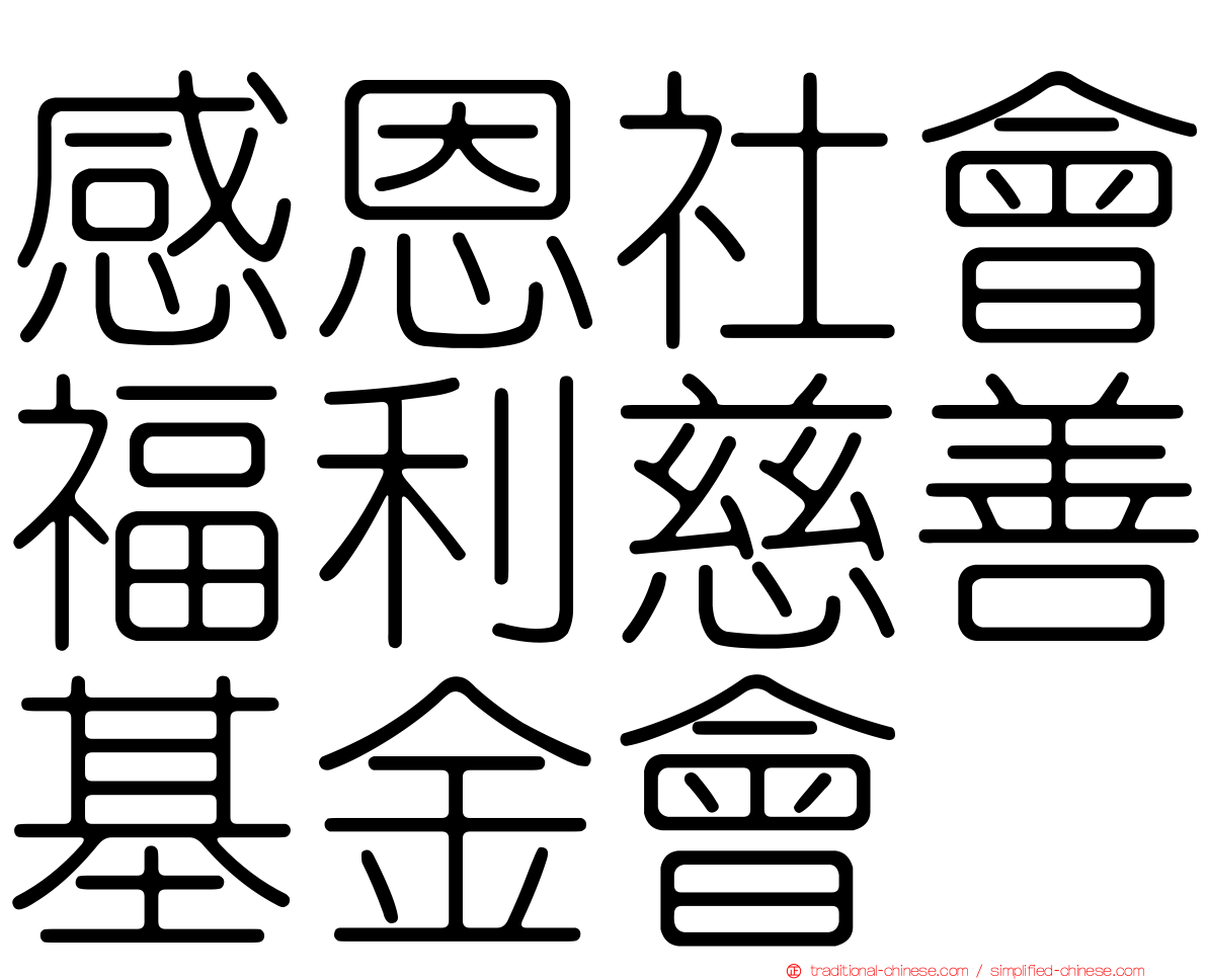 感恩社會福利慈善基金會