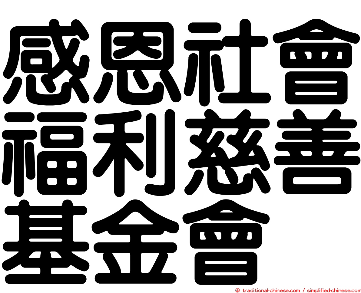 感恩社會福利慈善基金會