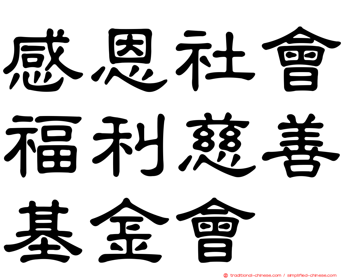 感恩社會福利慈善基金會