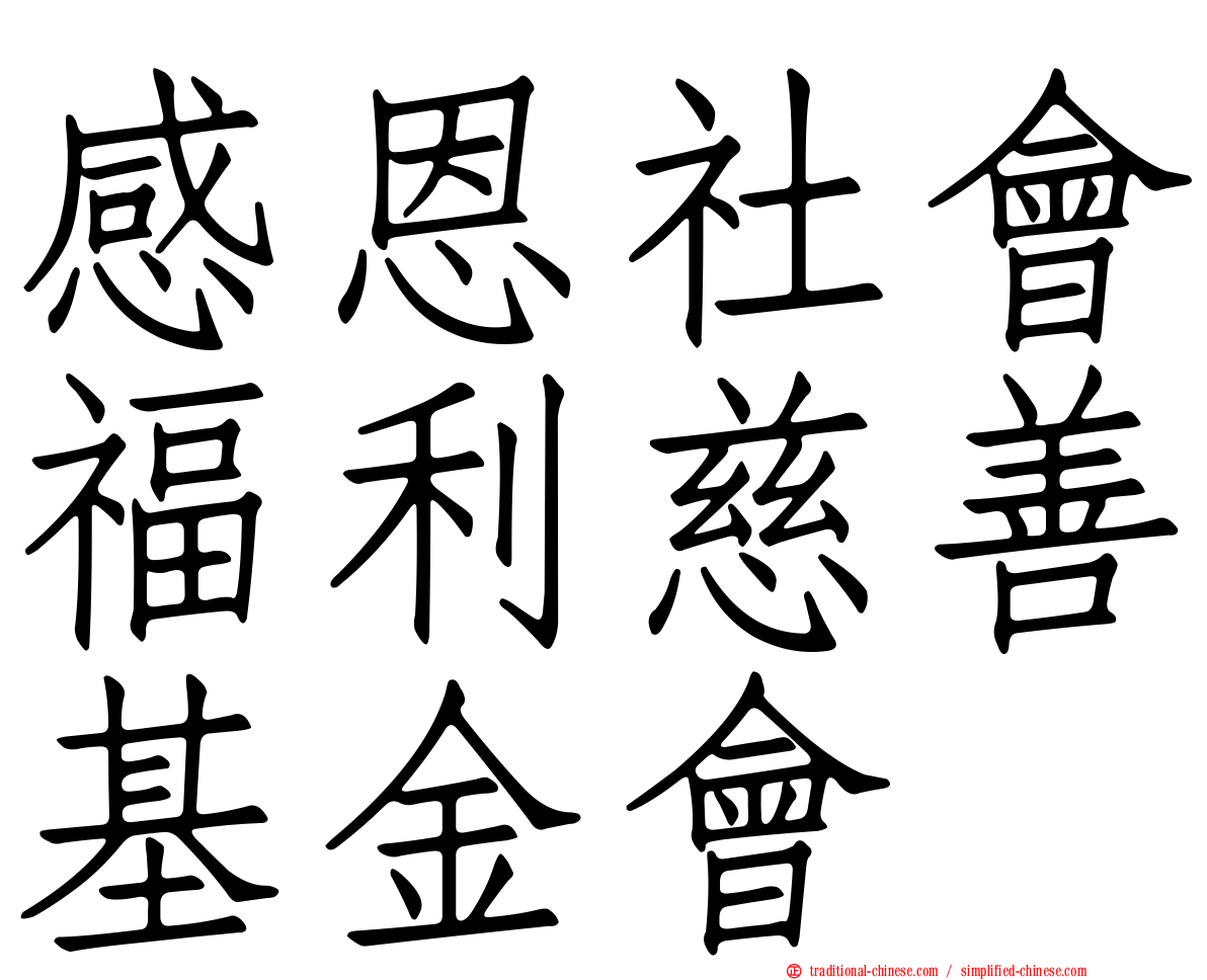 感恩社會福利慈善基金會