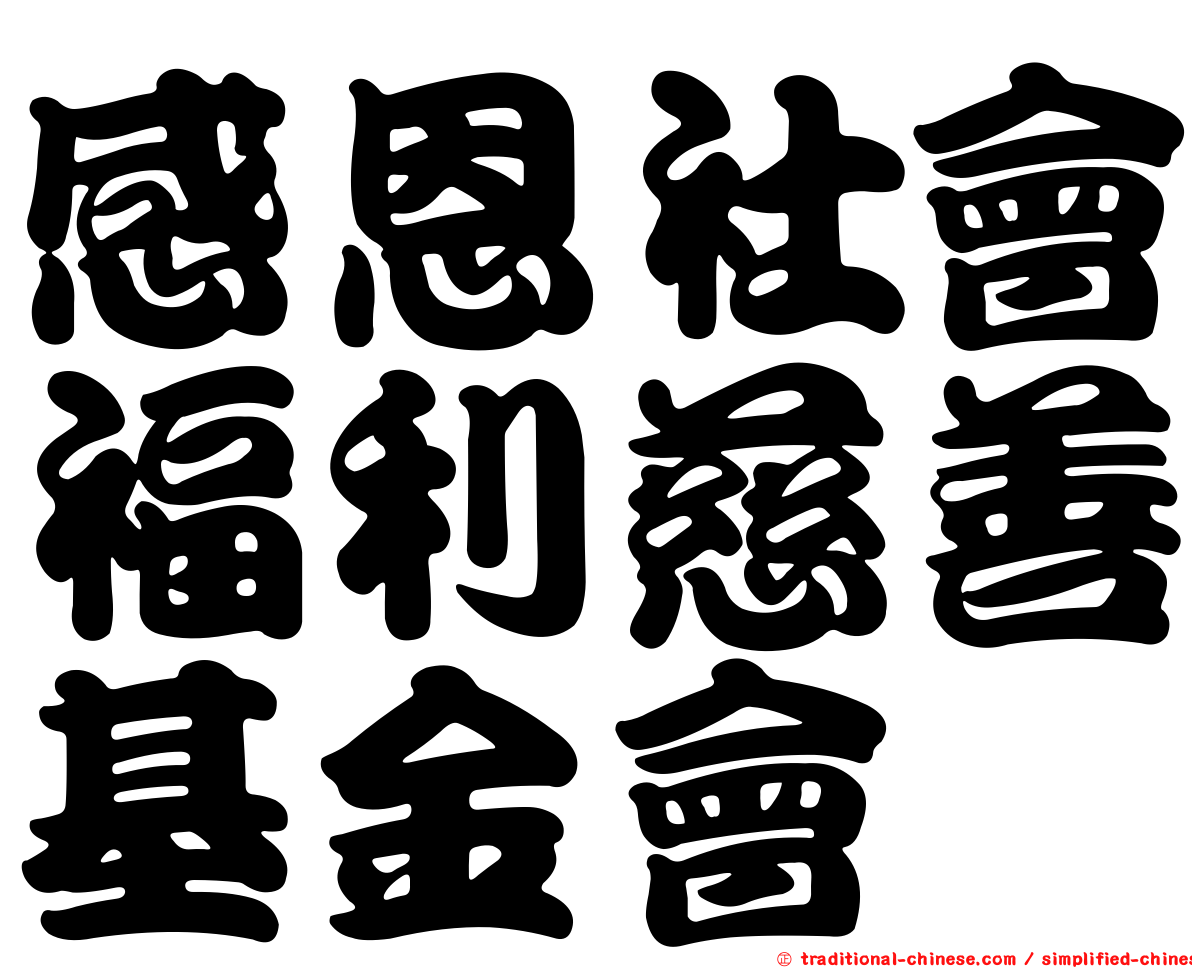 感恩社會福利慈善基金會