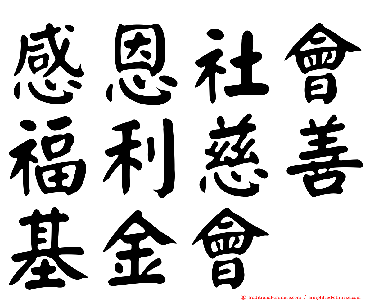 感恩社會福利慈善基金會